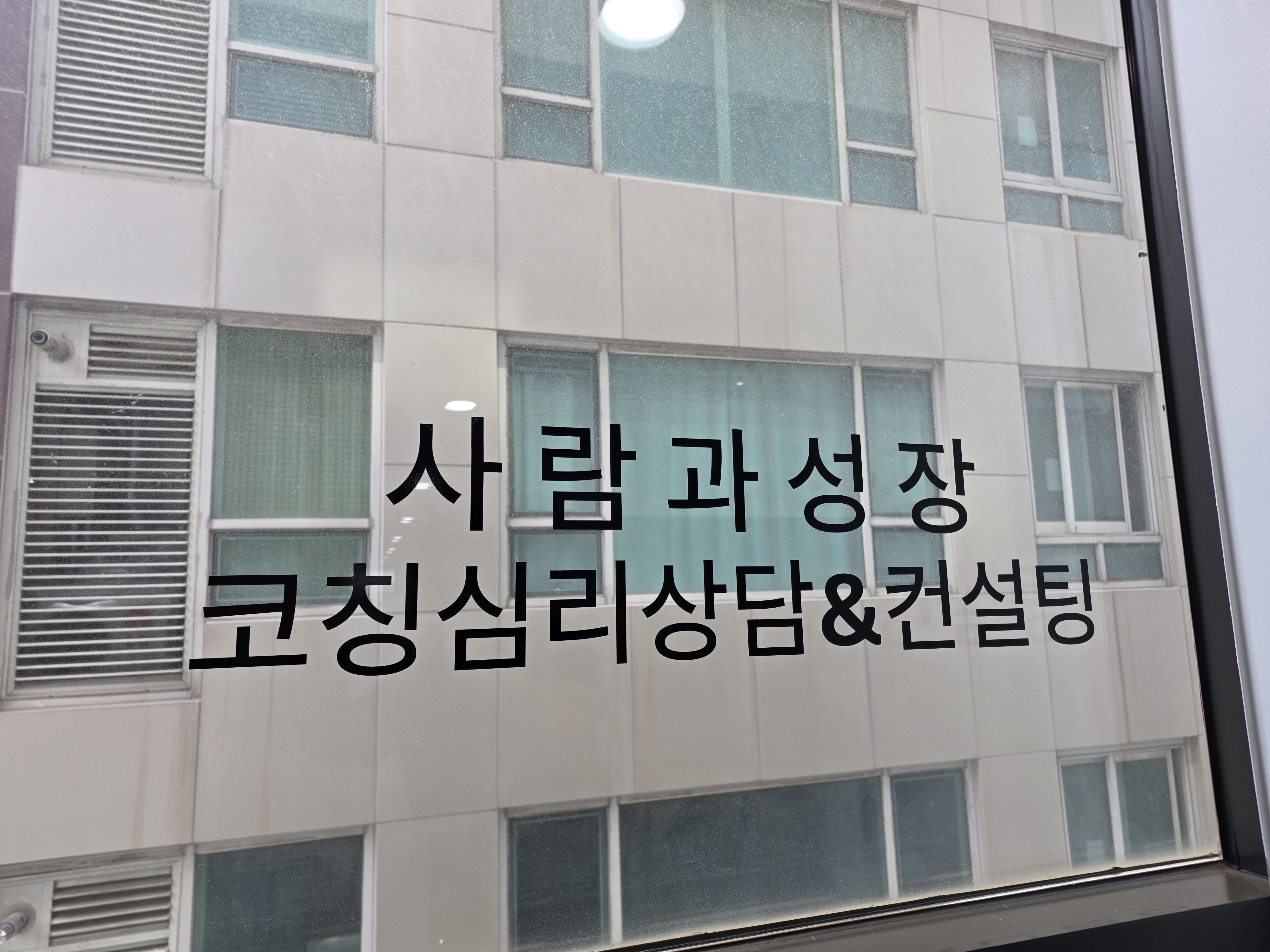 사람과성장 코칭심리상담센터 공간 사진