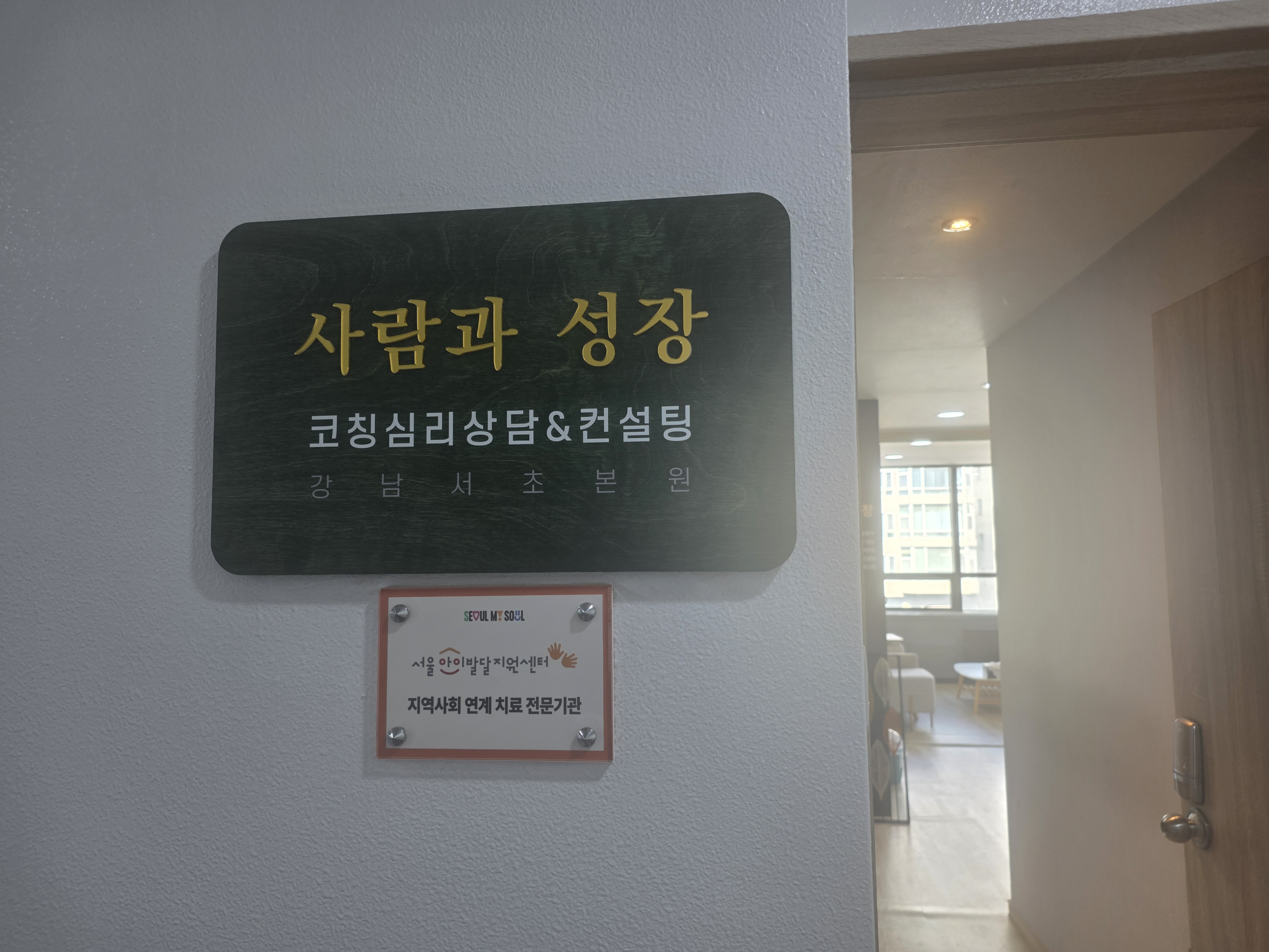 사람과성장 코칭심리상담센터 공간 사진