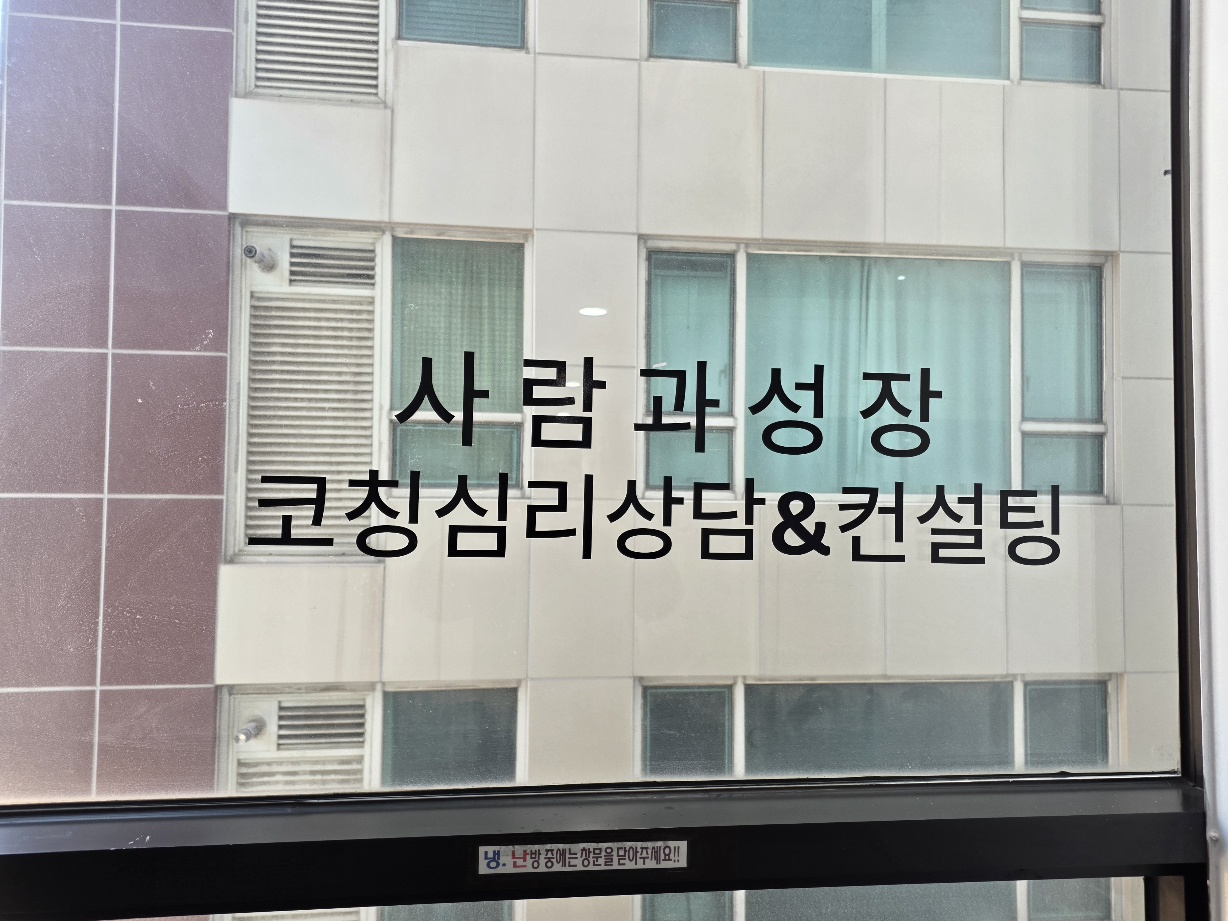 사람과성장 코칭심리상담센터 로고 현장 사진