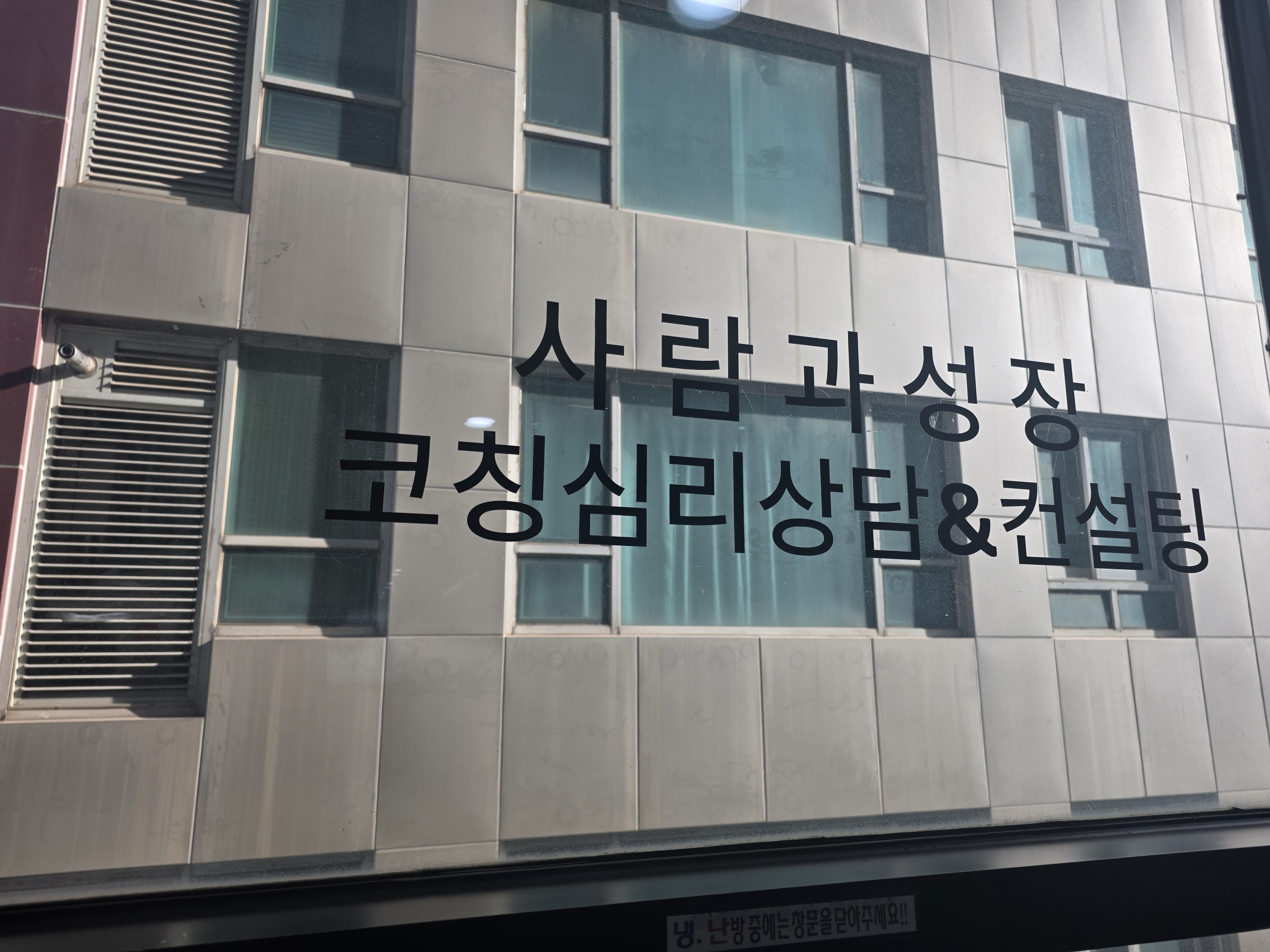 사람과성장 코칭심리상담센터 로고 현장 사진