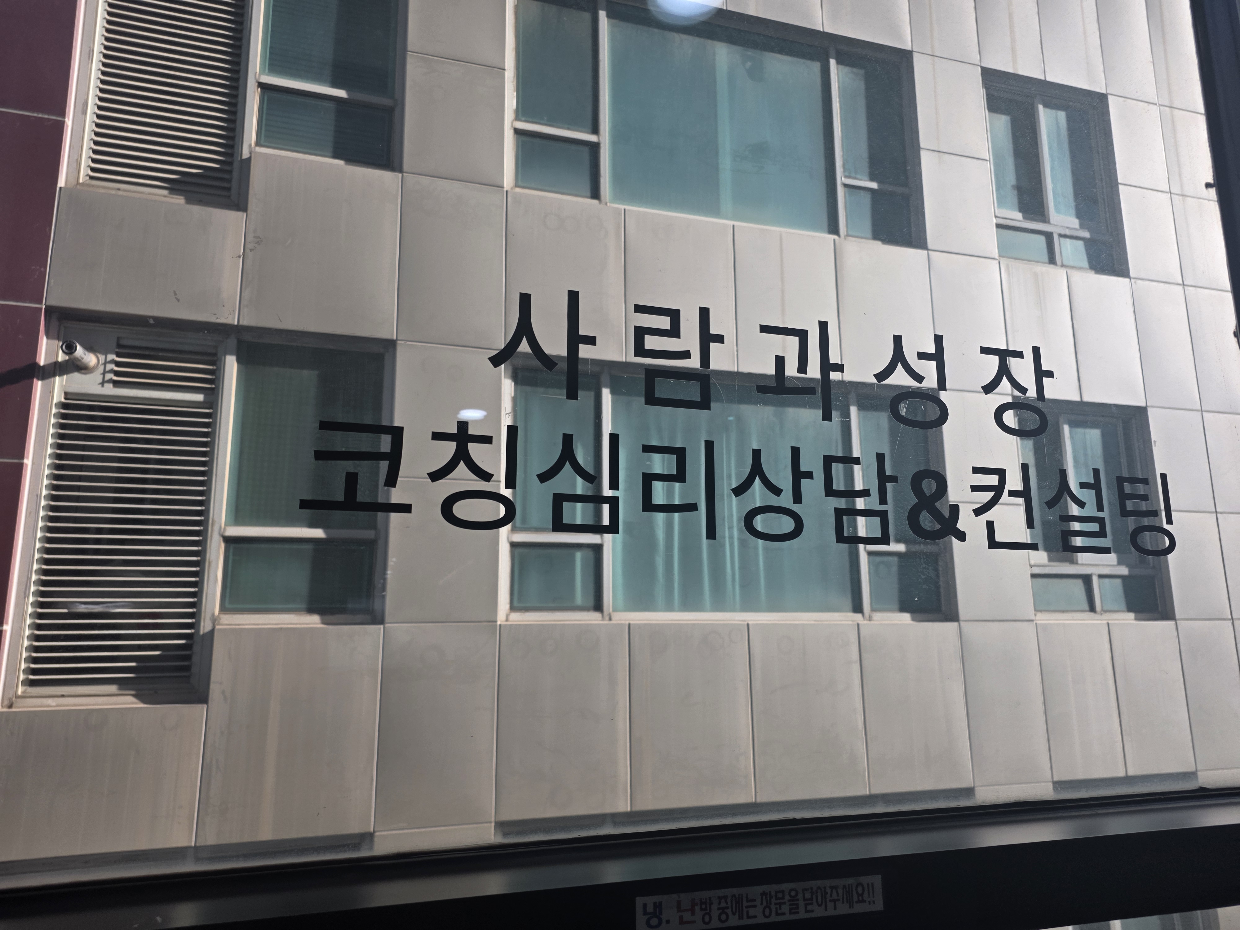 사람과성장 코칭심리상담센터 로고 현장 사진