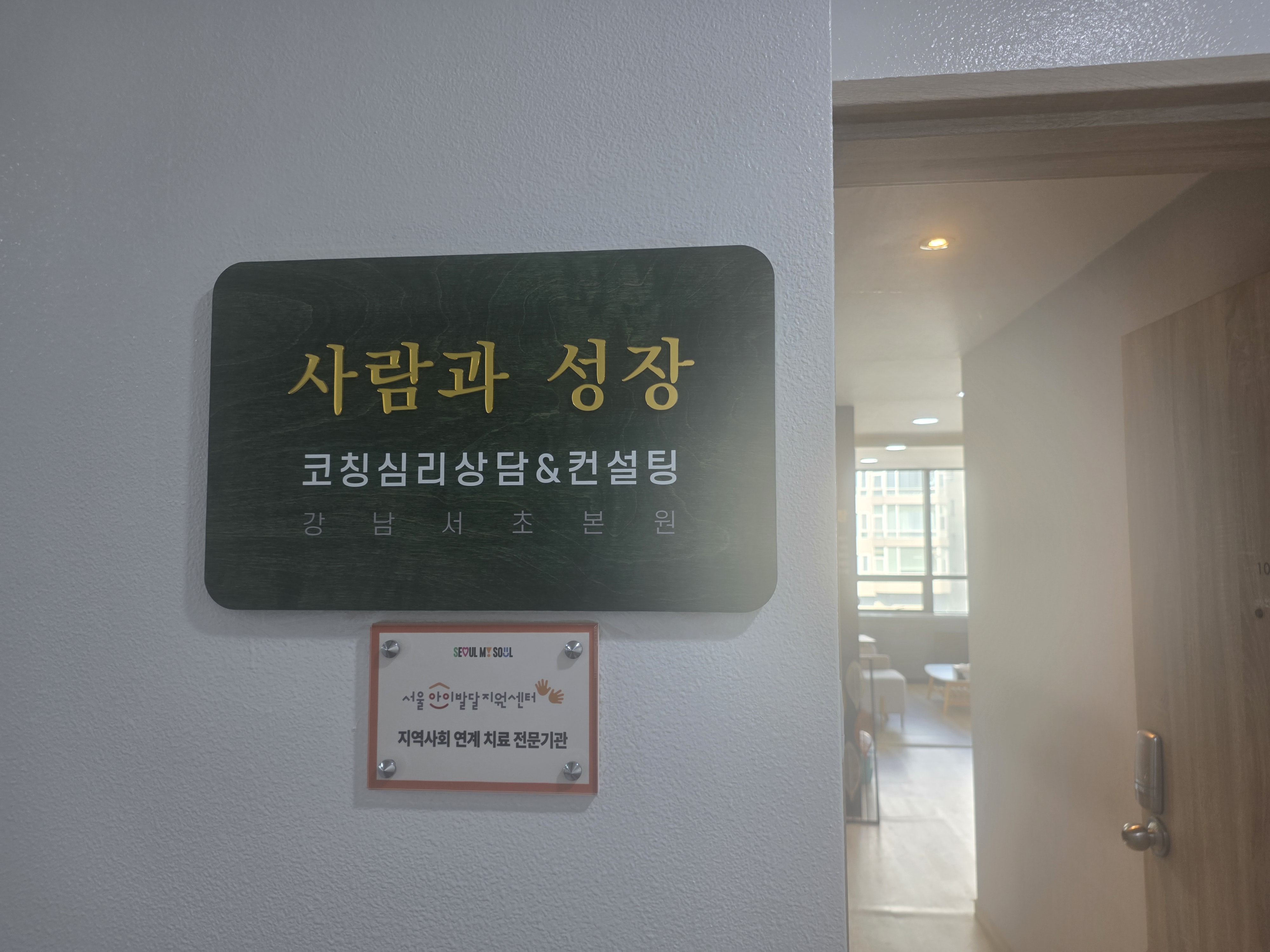 사람과성장 코칭심리상담센터 입구 안내 사진