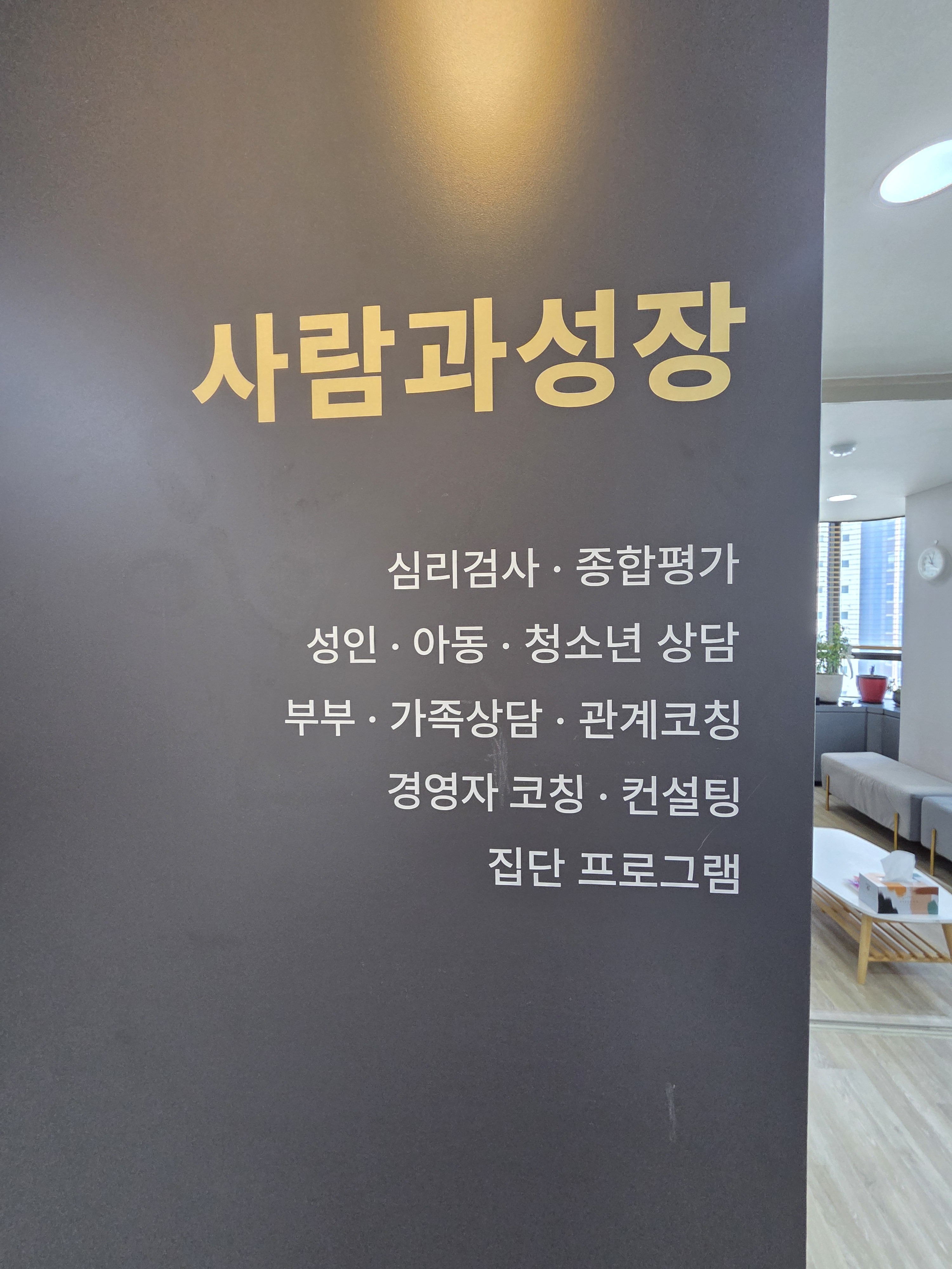 사람과성장 코칭심리상담센터 안내 사인