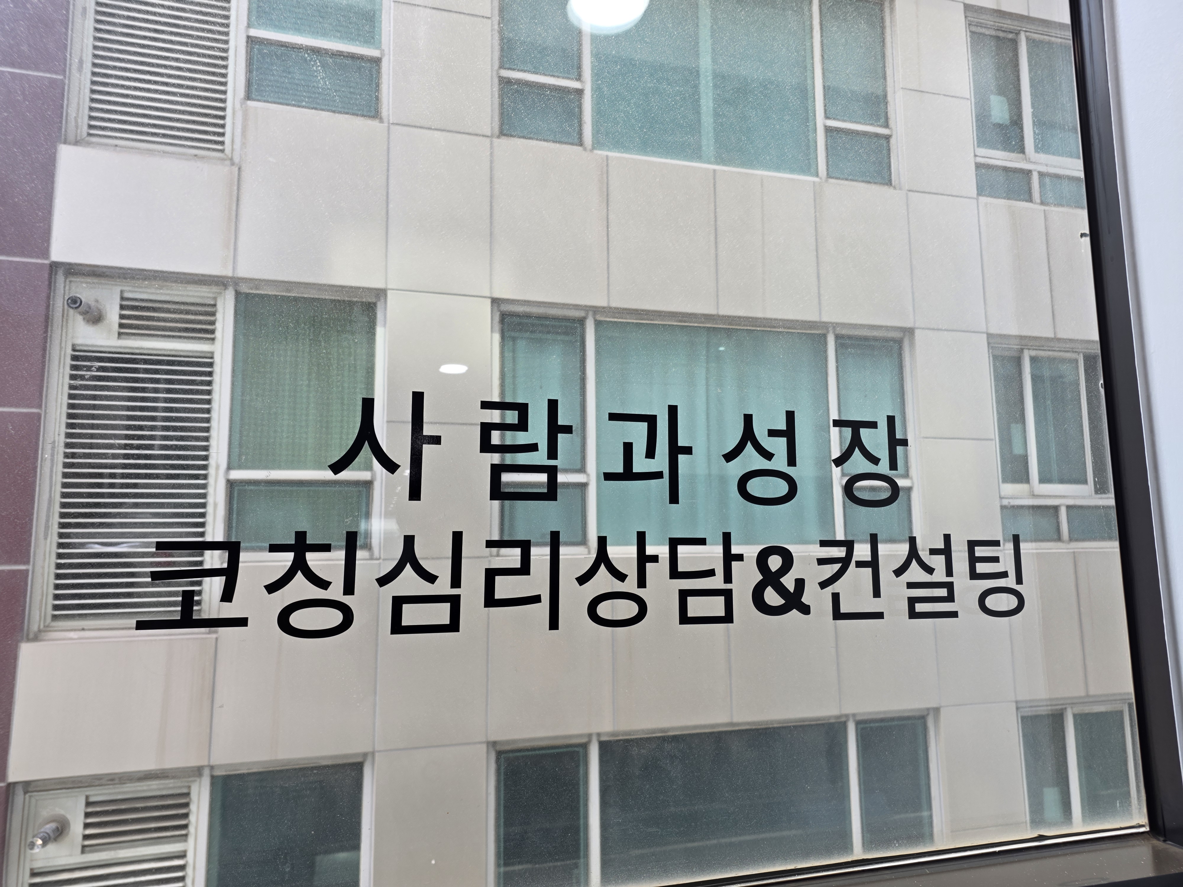 사람과성장 코칭심리상담센터 공간 사진