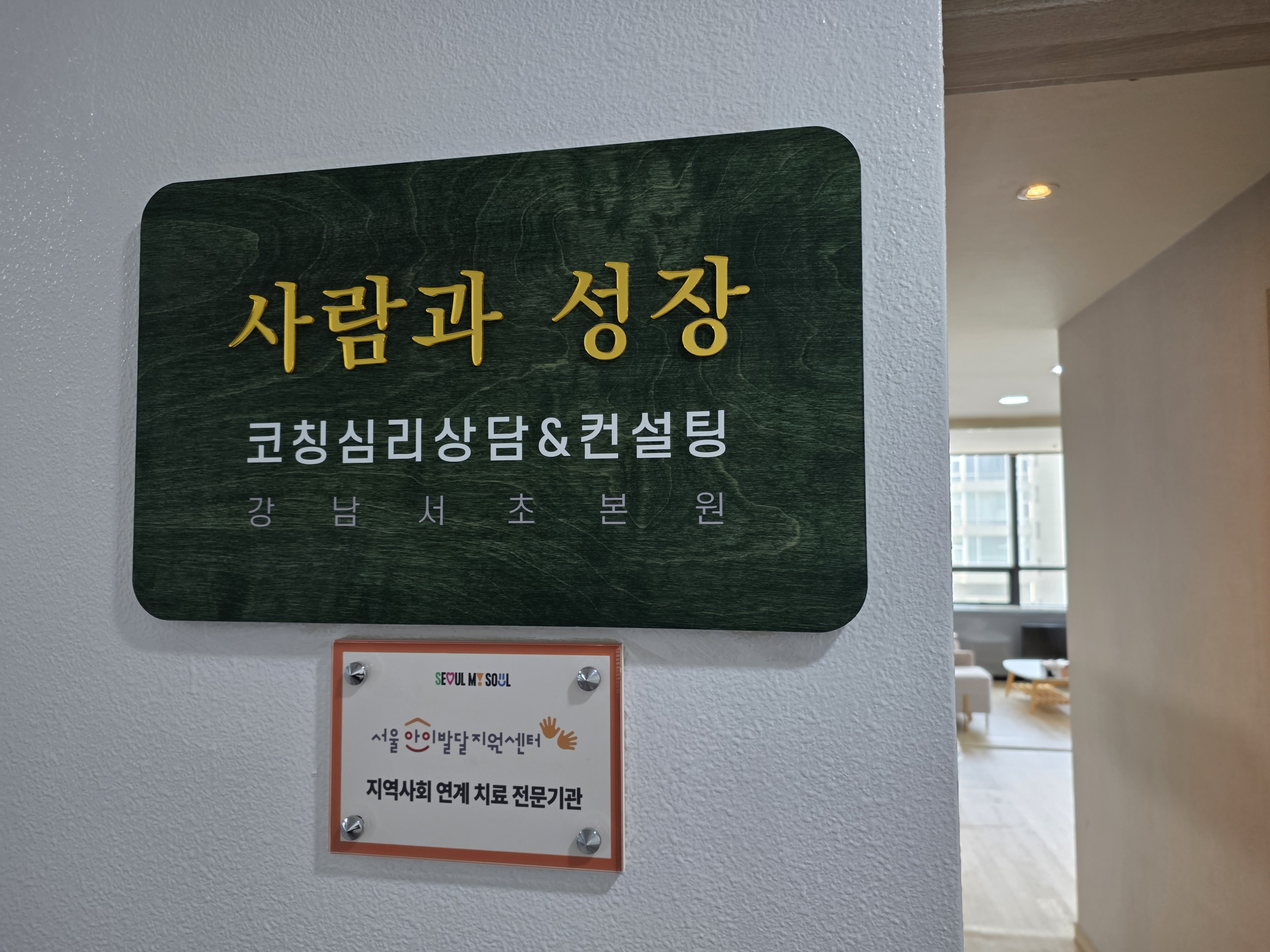 사람과성장 코칭심리상담센터 공간 사진