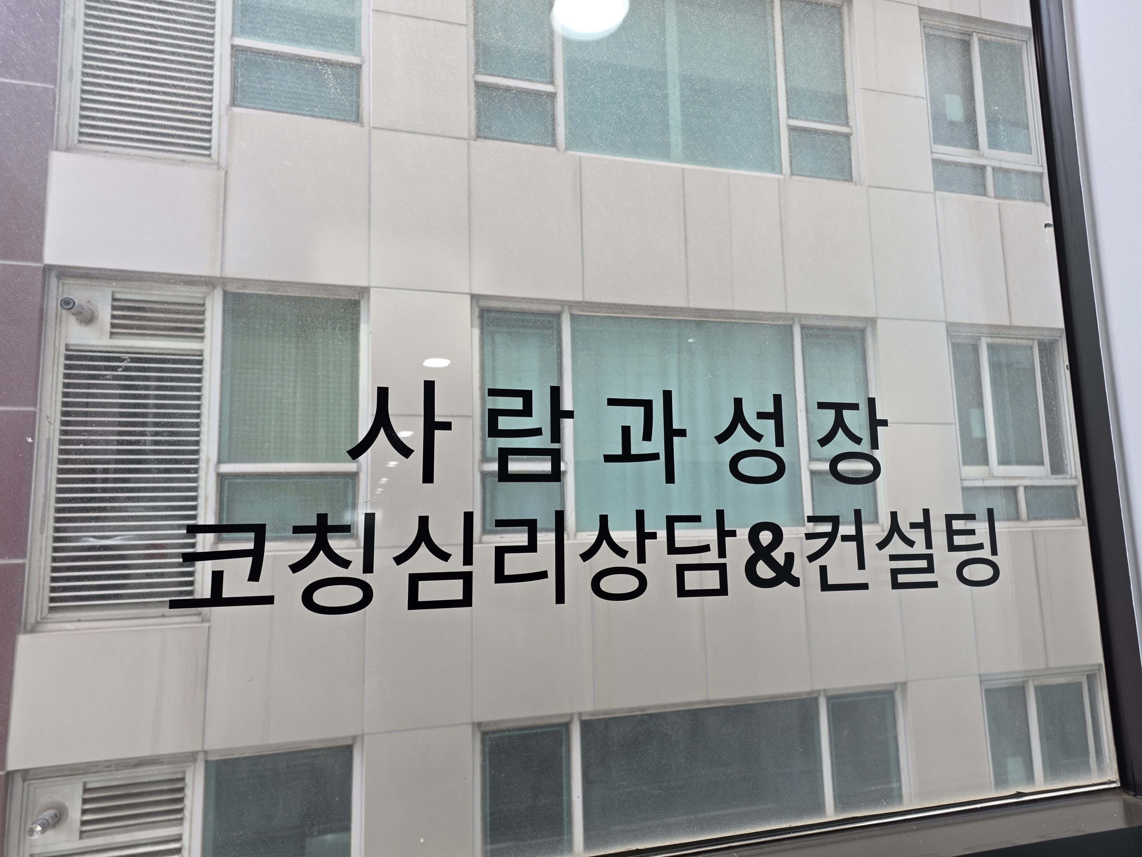 사람과성장 코칭심리상담센터 공간 사진