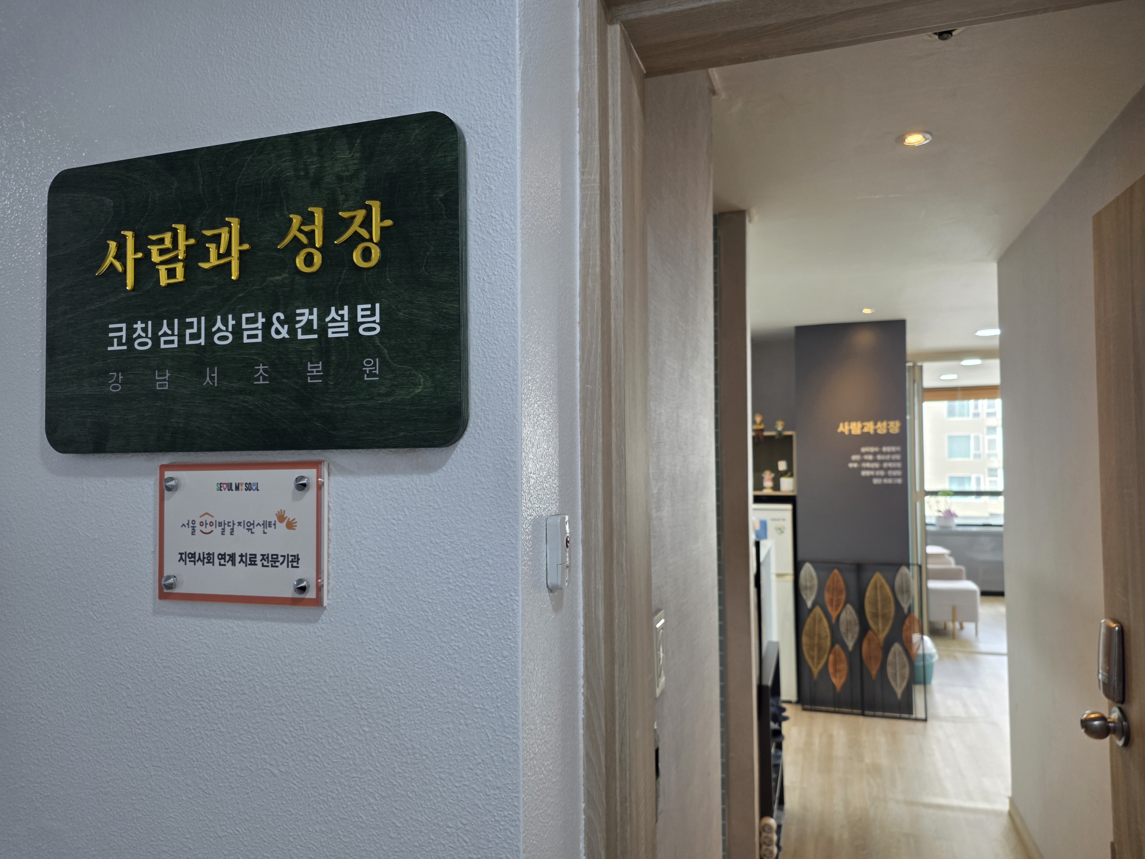 사람과성장 코칭심리상담센터 공간 사진