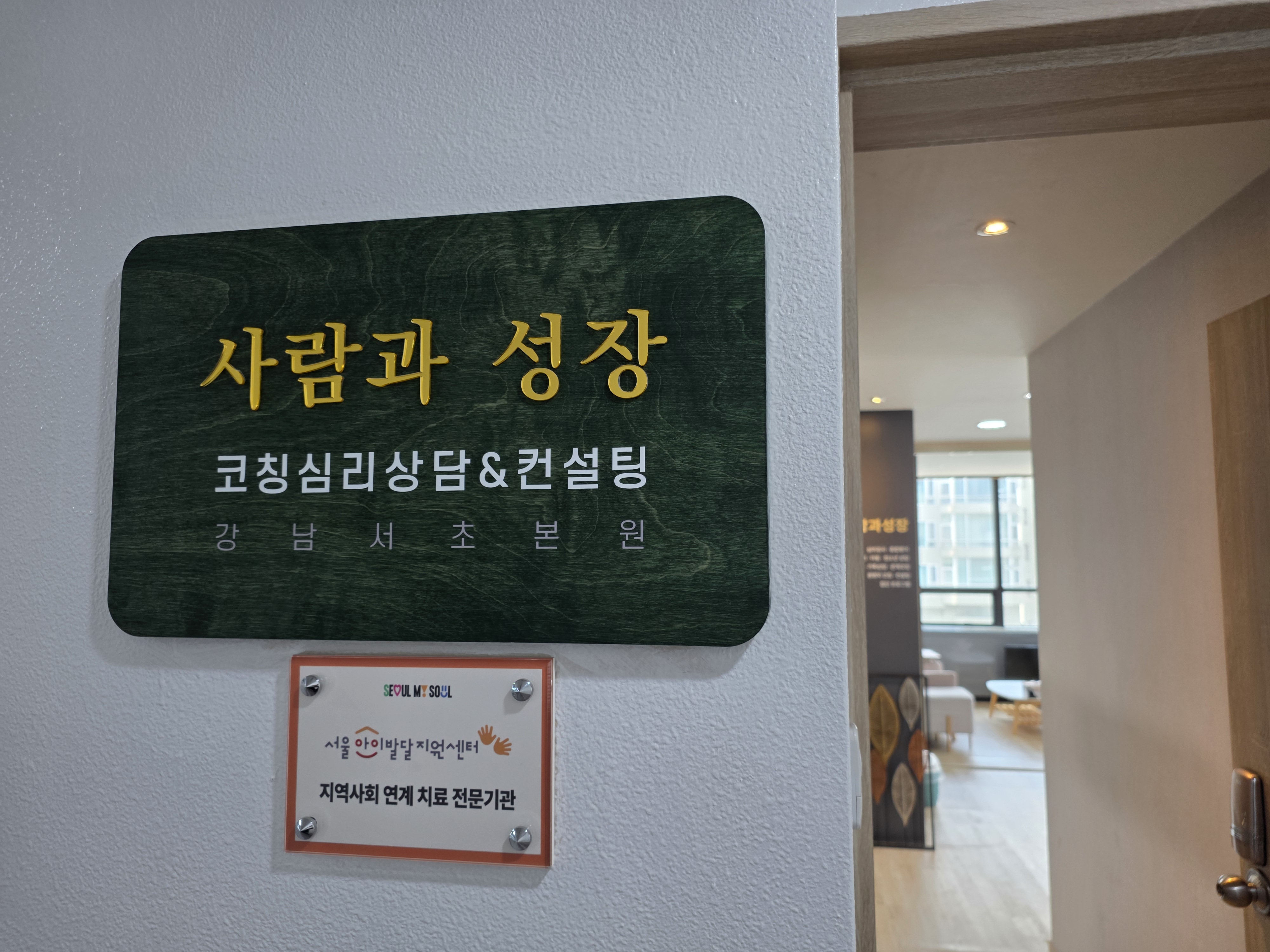 사람과성장 코칭심리상담센터 공간 사진