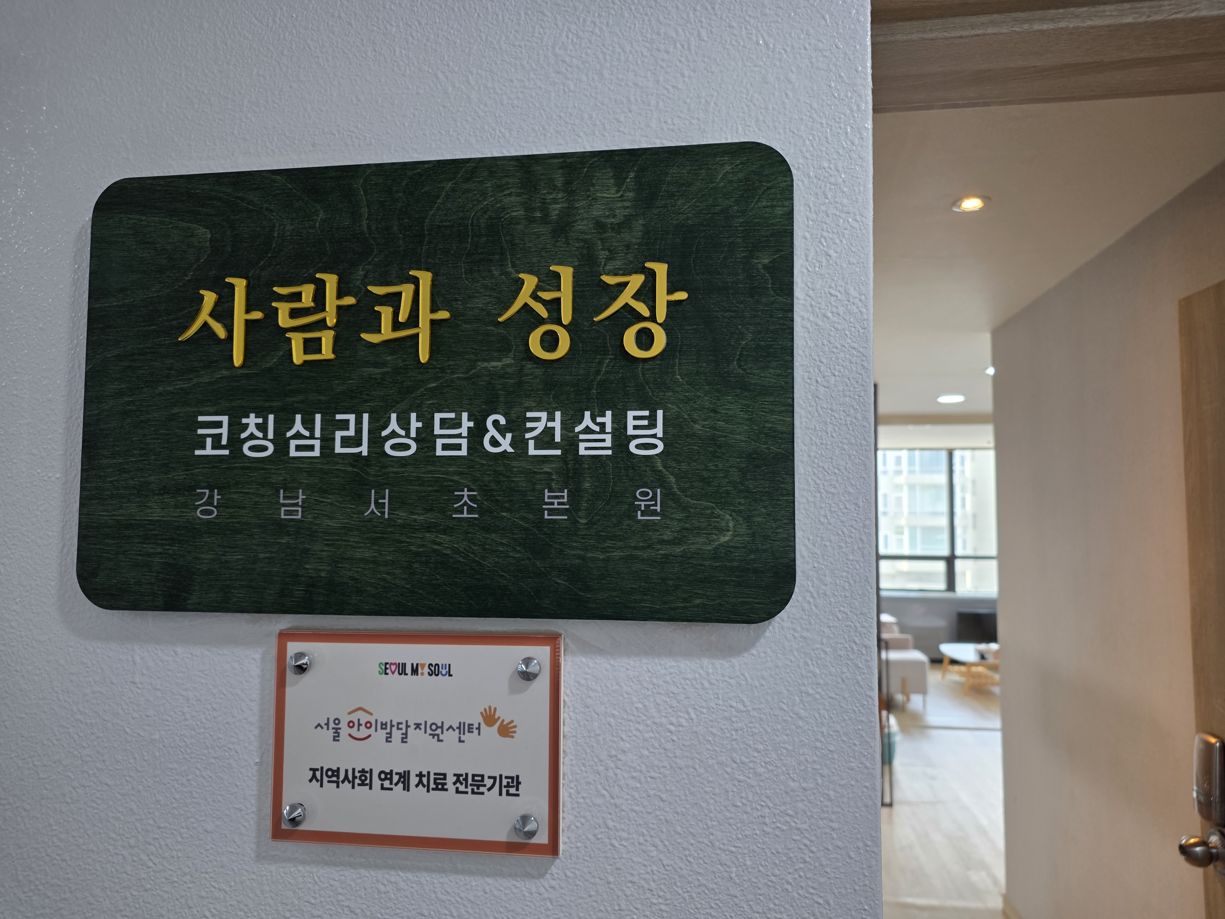 사람과성장 코칭심리상담센터 공간 사진