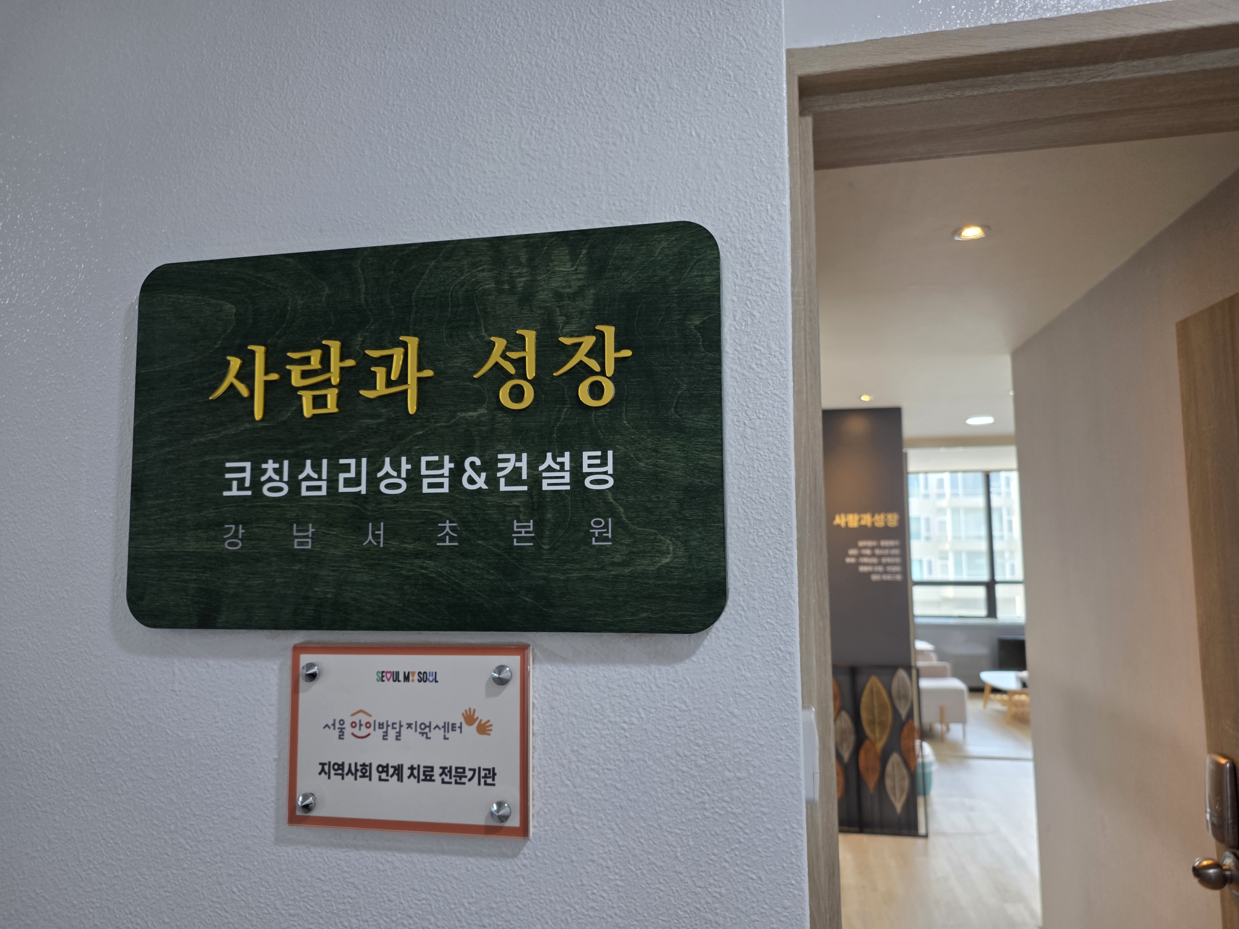 사람과성장 코칭심리상담센터 공간 사진