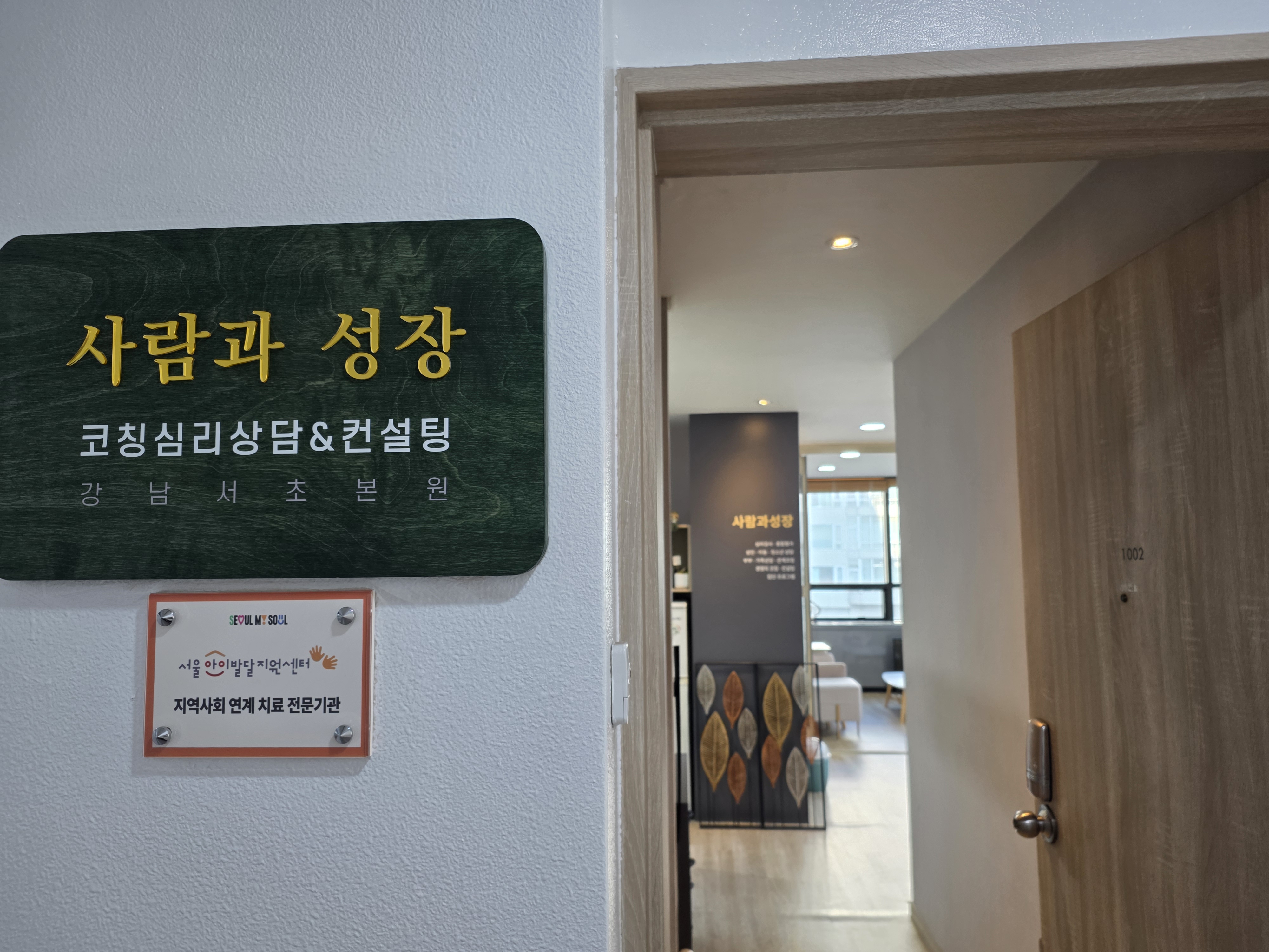 사람과성장 코칭심리상담센터 공간 사진