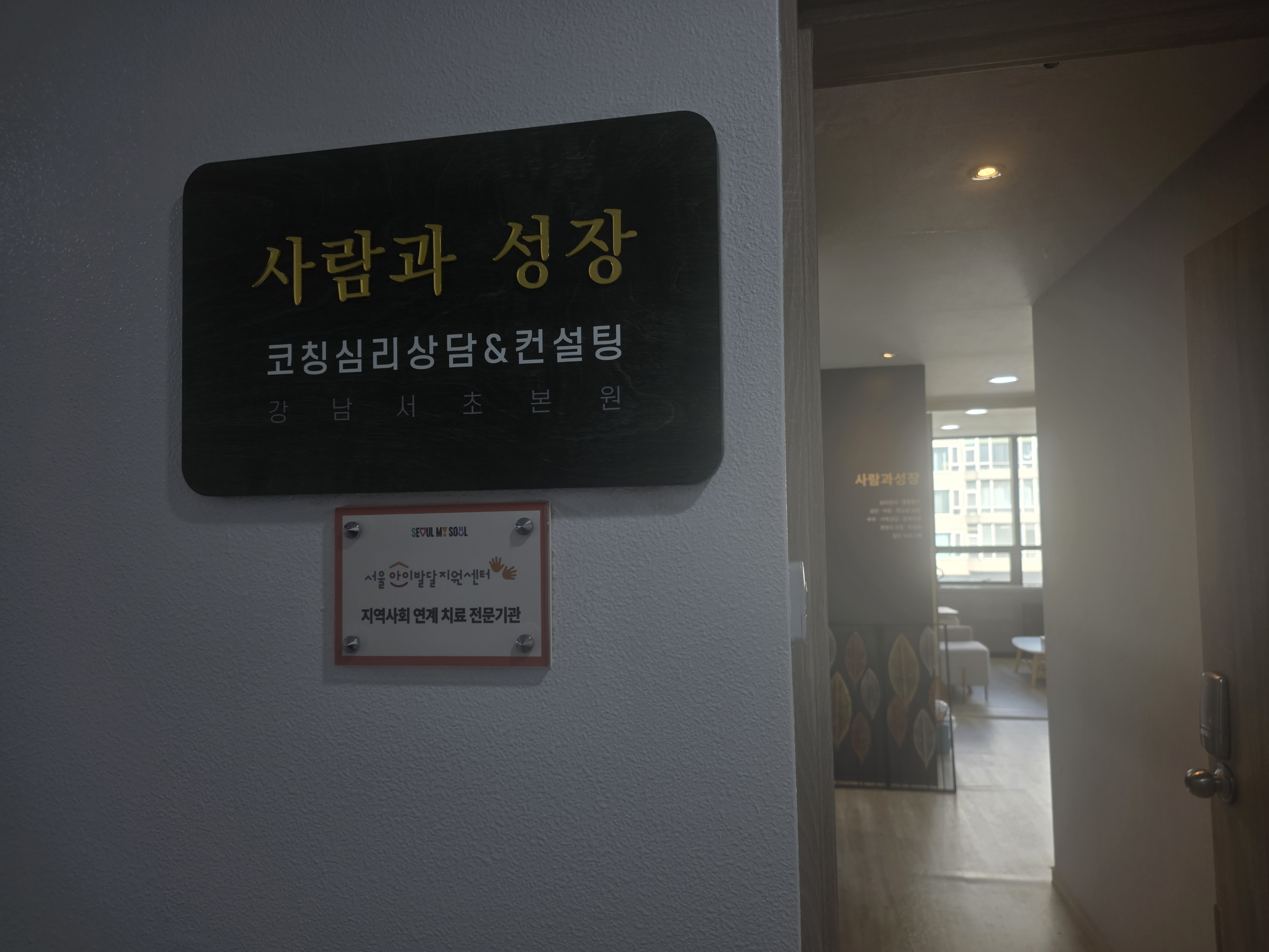 사람과성장 코칭심리상담센터 공간 사진