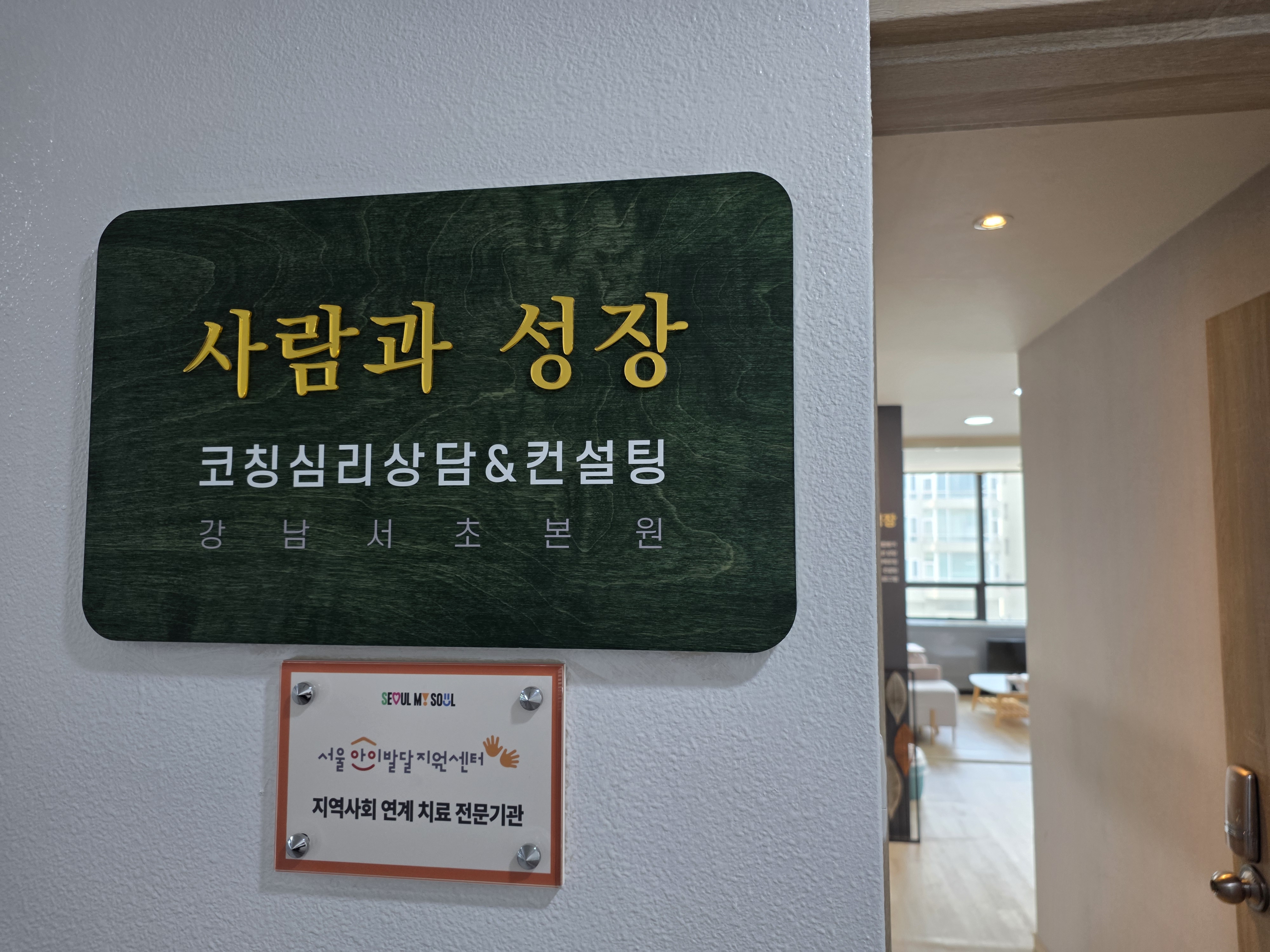 사람과성장 코칭심리상담센터 공간 사진