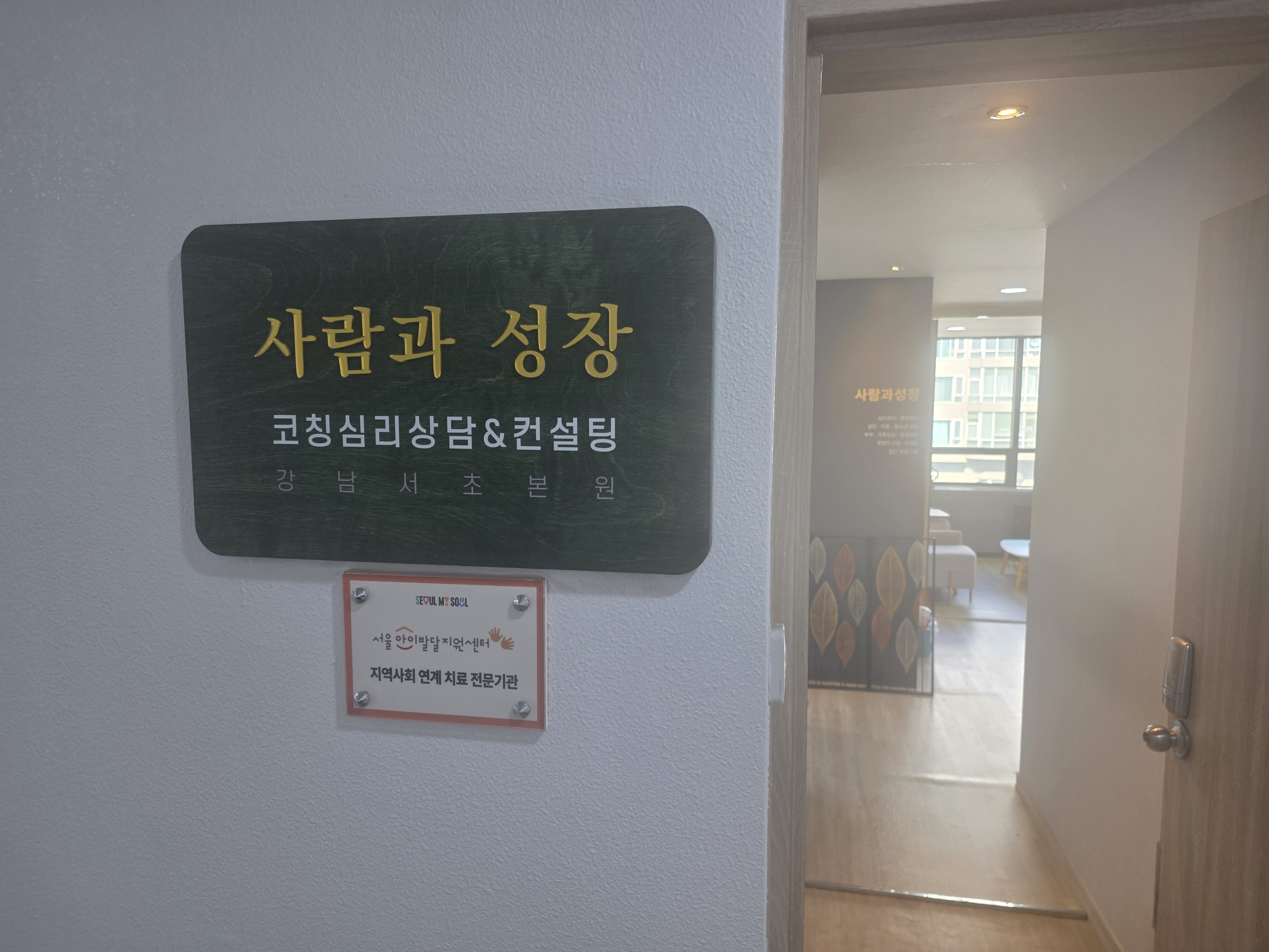 사람과성장 코칭심리상담센터 공간 사진